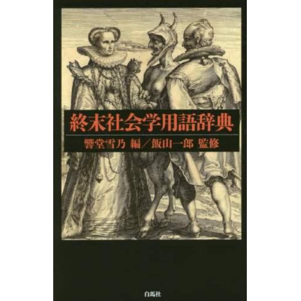 終末社会学用語辞典