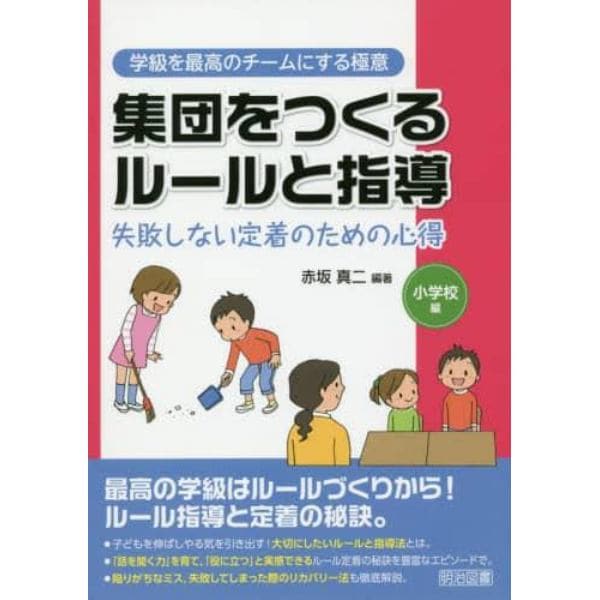 集団をつくるルールと指導　失敗しない定着のための心得　小学校編