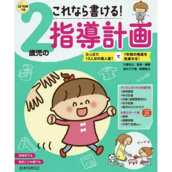 これなら書ける！２歳児の指導計画　たっぷり１５人分の個人案！で１年間の発達を見通せる！