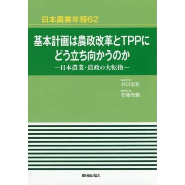 基本計画は農政改革とＴＰＰにどう立ち向かうのか　日本農業・農政の大転換