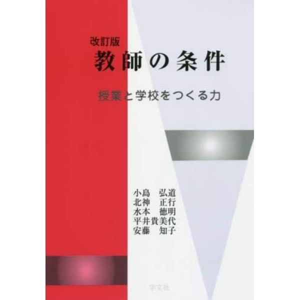 教師の条件　授業と学校をつくる力