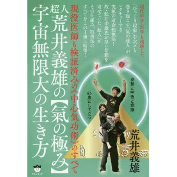 超人荒井義雄の〈氣の極み〉宇宙無限大の生き方　現役医師も検証済みの《中心気功術》のすべて