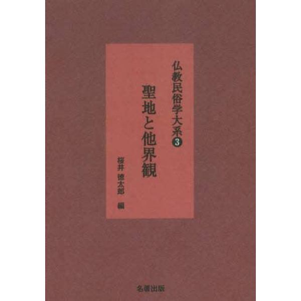 仏教民俗学大系　３　新装版