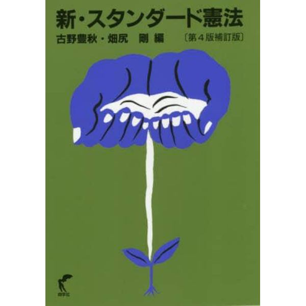 新・スタンダード憲法