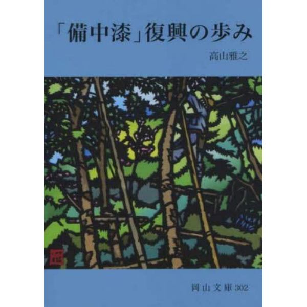 「備中漆」復興の歩み