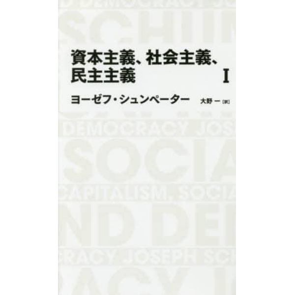 資本主義、社会主義、民主主義　１