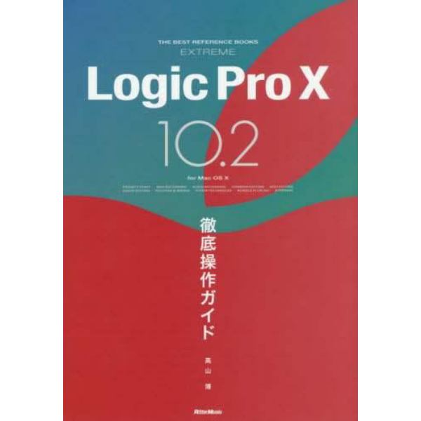 Ｌｏｇｉｃ　Ｐｒｏ　１０　１０．２徹底操作ガイド　ｆｏｒ　Ｍａｃ　ＯＳ　１０