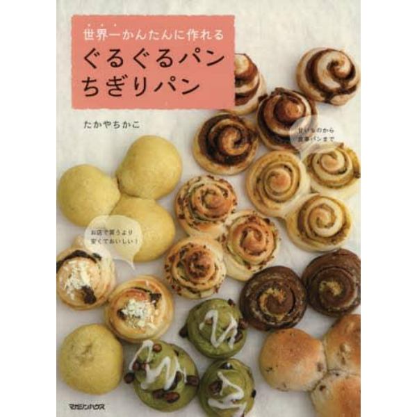 世界一かんたんに作れるぐるぐるパンちぎりパン