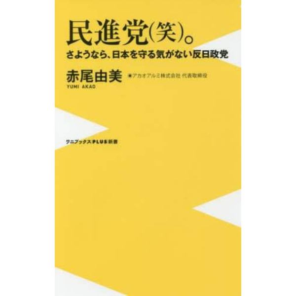 民進党〈笑〉。　さようなら、日本を守る気がない反日政党