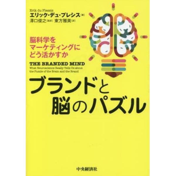 ブランドと脳のパズル　脳科学をマーケティングにどう活かすか