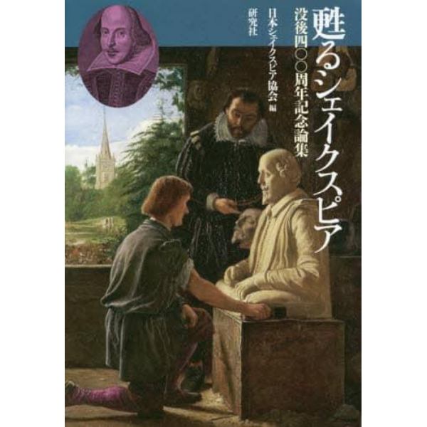 甦るシェイクスピア　没後四〇〇周年記念論集