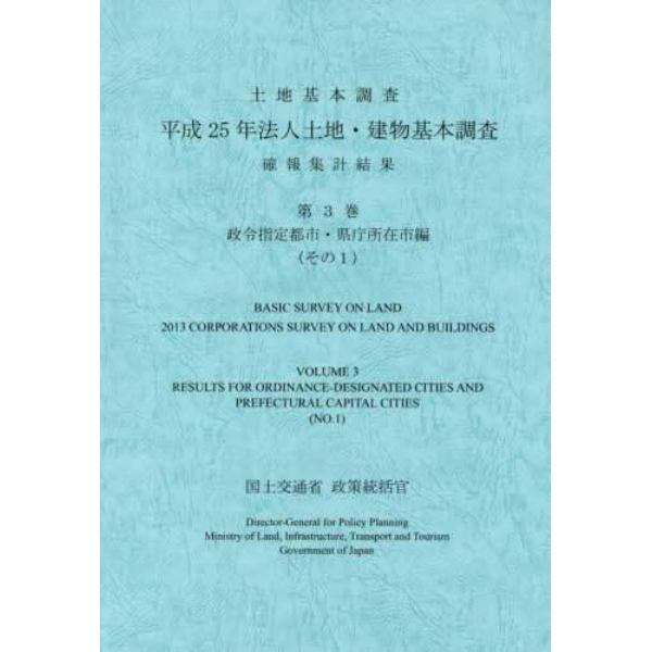 法人土地・建物基本調査確報集計結果　土地基本調査　平成２５年第３巻政令指定都市・県庁所在市編その１