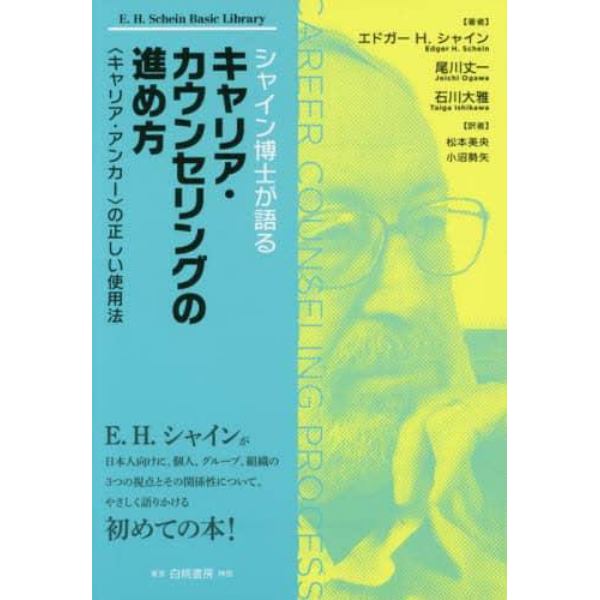 シャイン博士が語るキャリア・カウンセリングの進め方　〈キャリア・アンカー〉の正しい使用法