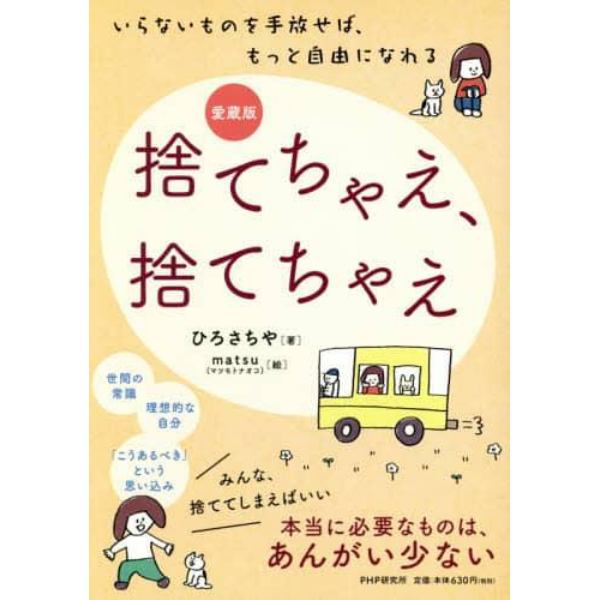 捨てちゃえ、捨てちゃえ　いらないものを手放せば、もっと自由になれる