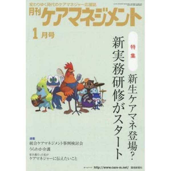 月刊ケアマネジメント　変わりゆく時代のケアマネジャー応援誌　第２８巻第１号（２０１７－１）