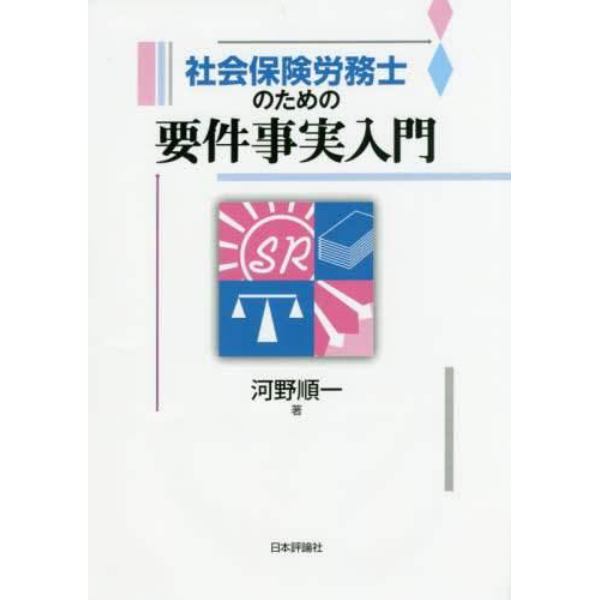 社会保険労務士のための要件事実入門