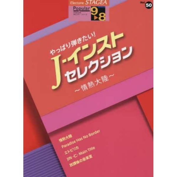 やっぱり弾きたい！Ｊ－インスト・セレクション～情熱大陸～