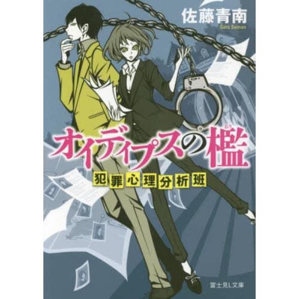 オイディプスの檻　犯罪心理分析班