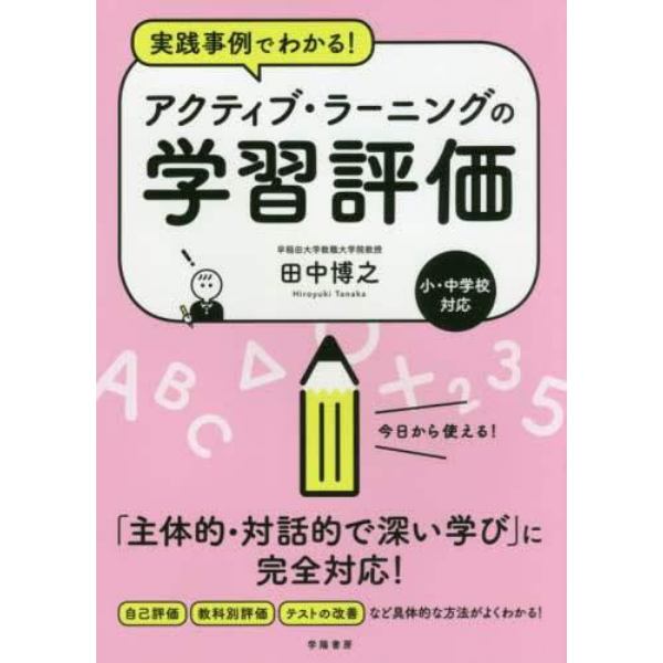 実践事例でわかる！アクティブ・ラーニングの学習評価　小・中学校対応