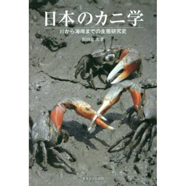 日本のカニ学　川から海岸までの生態研究史