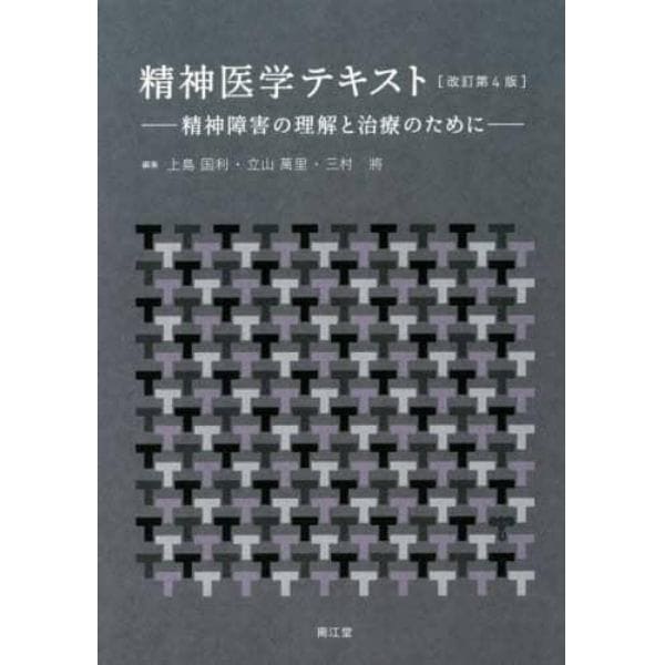 精神医学テキスト　精神障害の理解と治療のために