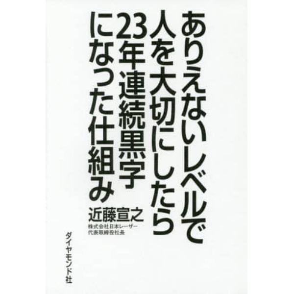 ありえないレベルで人を大切にしたら２３年連続黒字になった仕組み