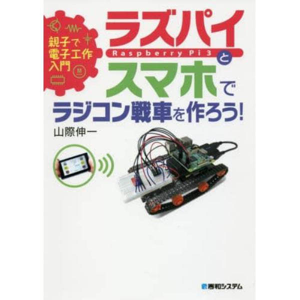 ラズパイとスマホでラジコン戦車を作ろう！　親子で電子工作入門