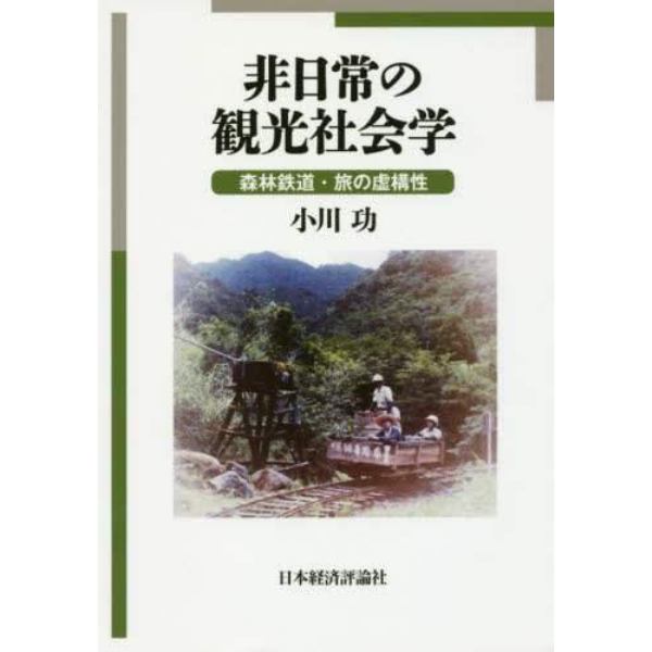 非日常の観光社会学　森林鉄道・旅の虚構性