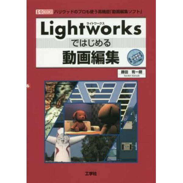 Ｌｉｇｈｔｗｏｒｋｓではじめる動画編集　ハリウッドのプロも使う高機能「動画編集ソフト」