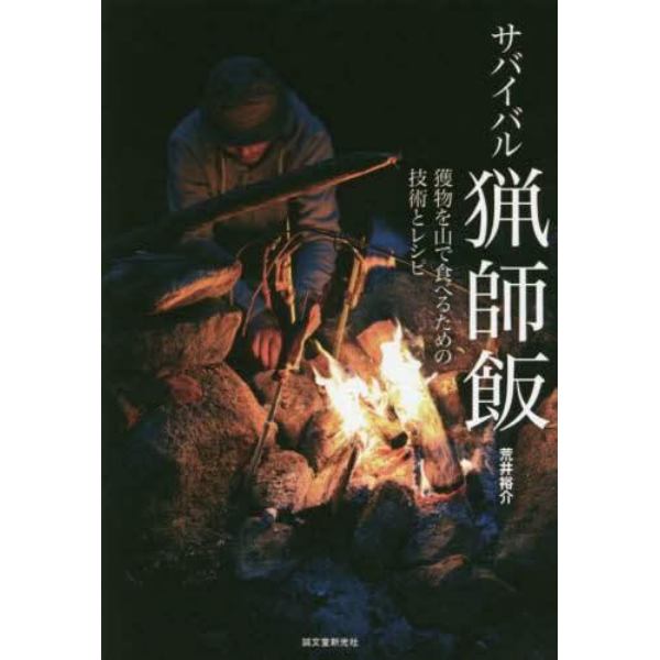 サバイバル猟師飯　獲物を山で食べるための技術とレシピ