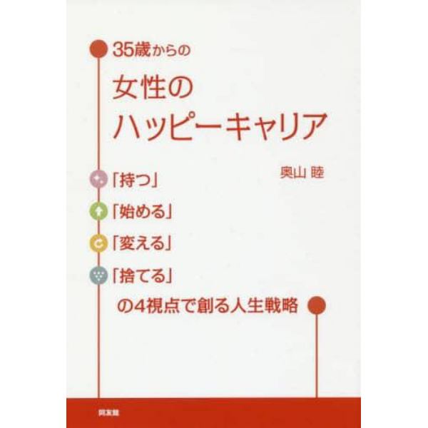 ３５歳からの女性のハッピーキャリア　「持つ」「始める」「変える」「捨てる」の４視点で創る人生戦略