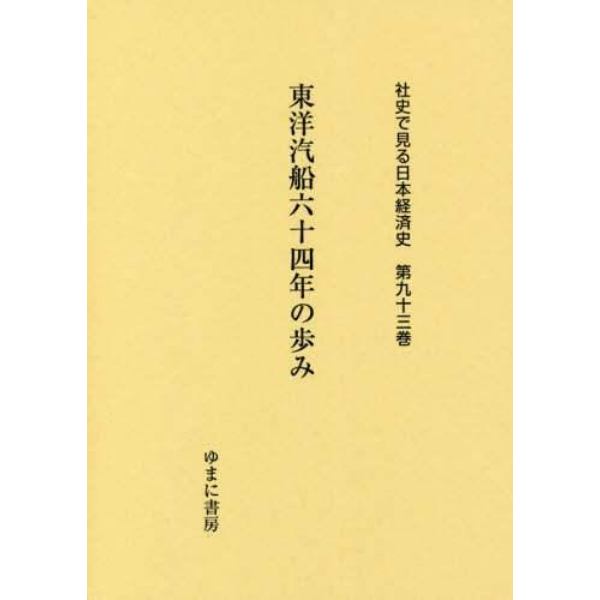 社史で見る日本経済史　第９３巻　復刻