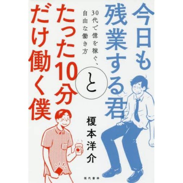 今日も残業する君とたった１０分だけ働く僕　３０代で億を稼ぐ、自由な働き方