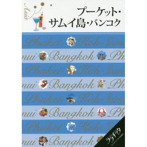 プーケット・サムイ島・バンコク　〔２０１７〕