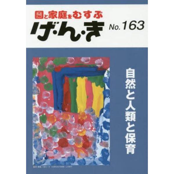 げ・ん・き　園と家庭をむすぶ　Ｎｏ．１６３