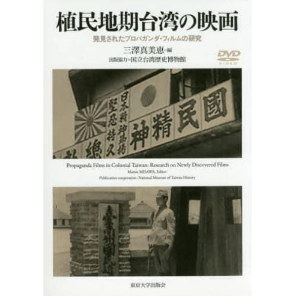 植民地期台湾の映画　発見されたプロパガンダ・フィルムの研究