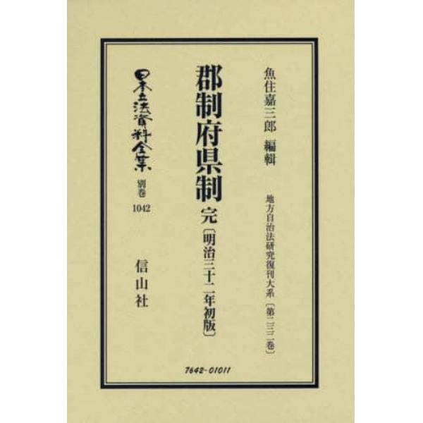 日本立法資料全集　別巻１０４２　復刻版
