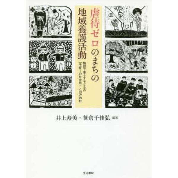 虐待ゼロのまちの地域養護活動　施設で暮らす子どもの「子育ての社会化」と旧沢内村