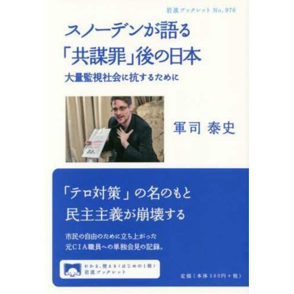 スノーデンが語る「共謀罪」後の日本　大量監視社会に抗するために