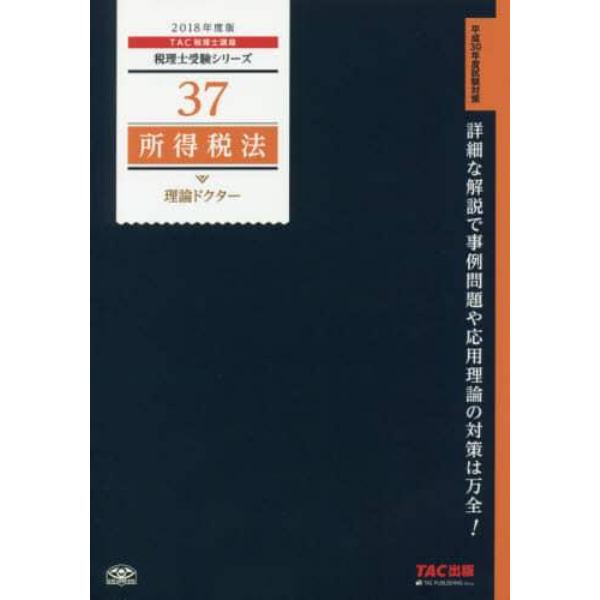 所得税法理論ドクター　２０１８年度版