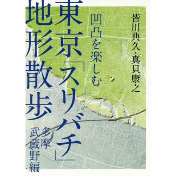 東京「スリバチ」地形散歩　凹凸を楽しむ　多摩武蔵野編