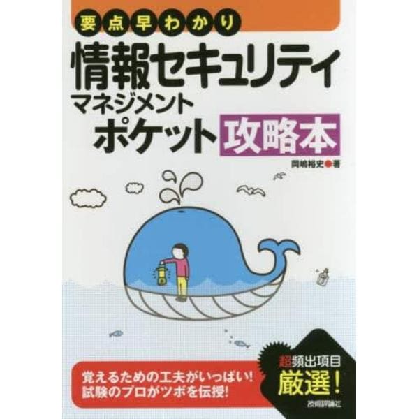 情報セキュリティマネジメントポケット攻略本　要点早わかり