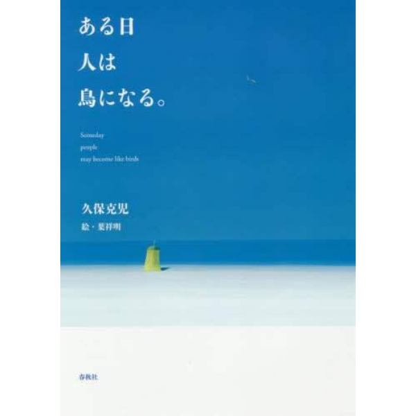 ある日人は鳥になる。