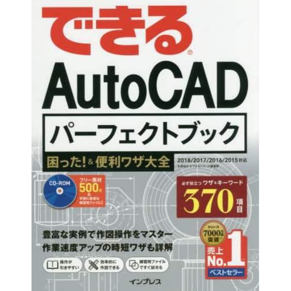 できるＡｕｔｏＣＡＤパーフェクトブック困った！＆便利ワザ大全