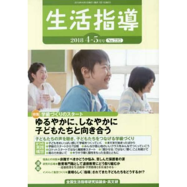 生活指導　Ｎｏ．７３７（２０１８－４／５月号）