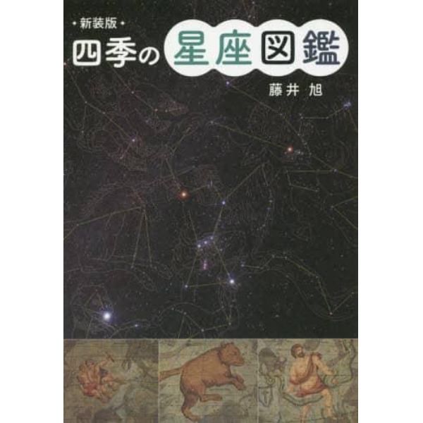 四季の星座図鑑