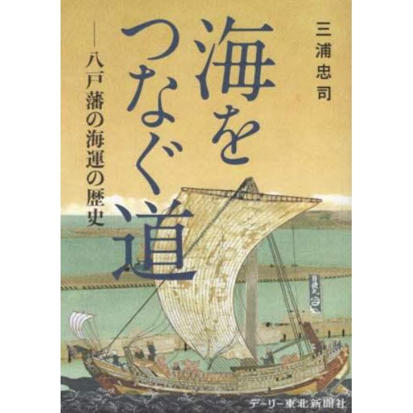 海をつなぐ道　八戸藩の海運の歴史