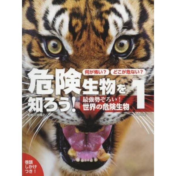 何が怖い？どこが危ない？危険生物を知ろう！　１