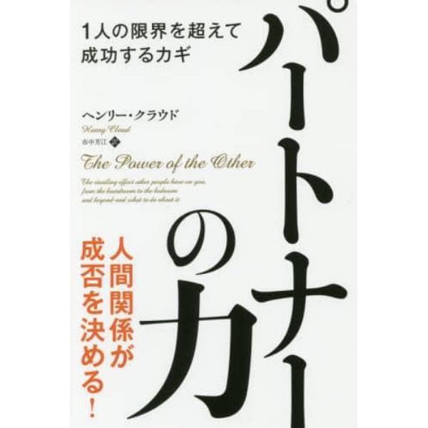 パートナーの力　１人の限界を超えて成功するカギ