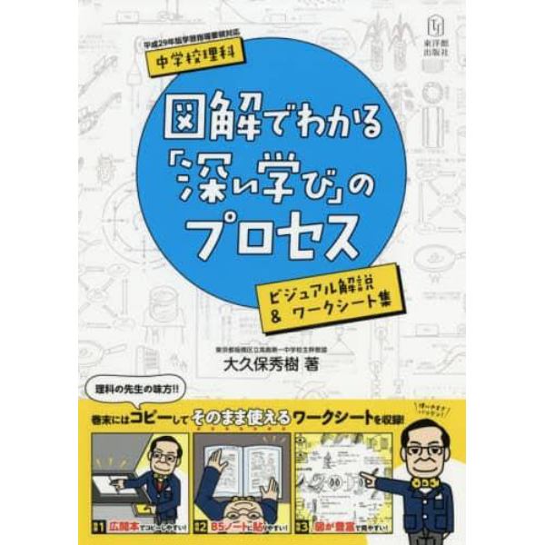 中学校理科図解でわかる「深い学び」のプロセス　ビジュアル解説＆ワークシート集